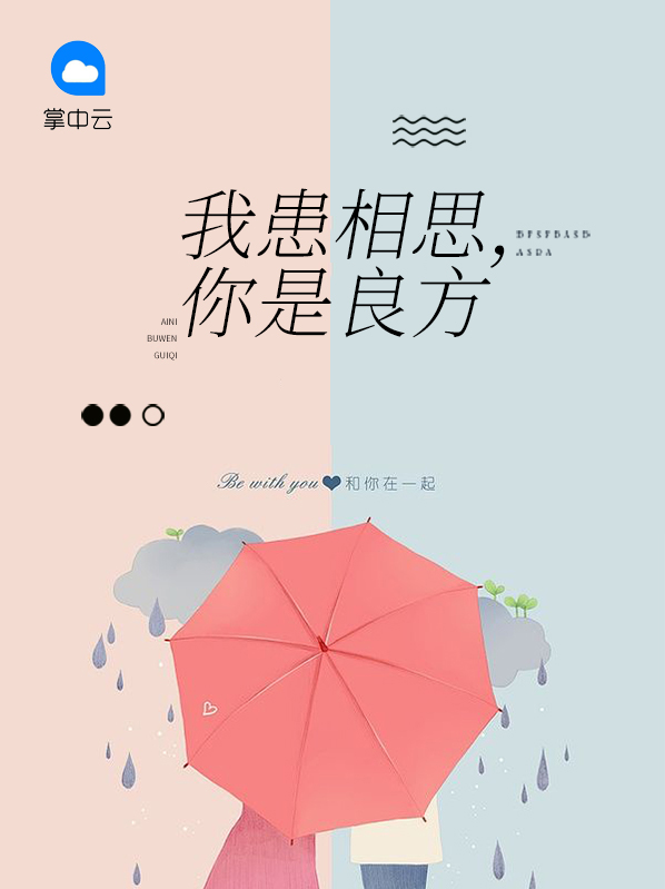 我患相思,你是良方 长相思