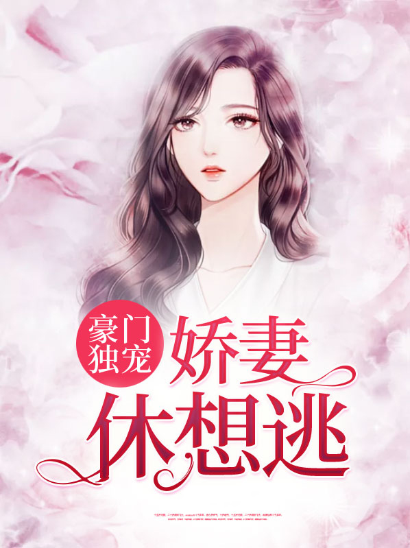 豪门独宠：娇妻休想逃