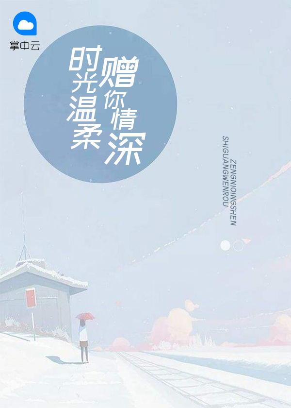 时光赐你温柔骆琛免费