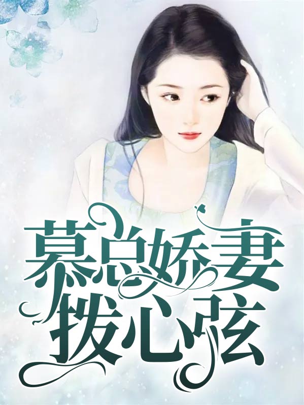 女主叫慕娇的小说
