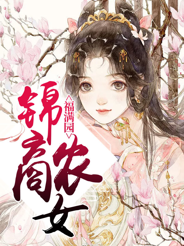 锦商农女福满园顾清歌秦