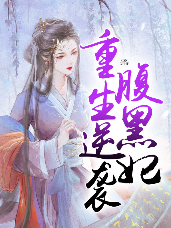 重生逆袭腹黑妃 笔趣阁