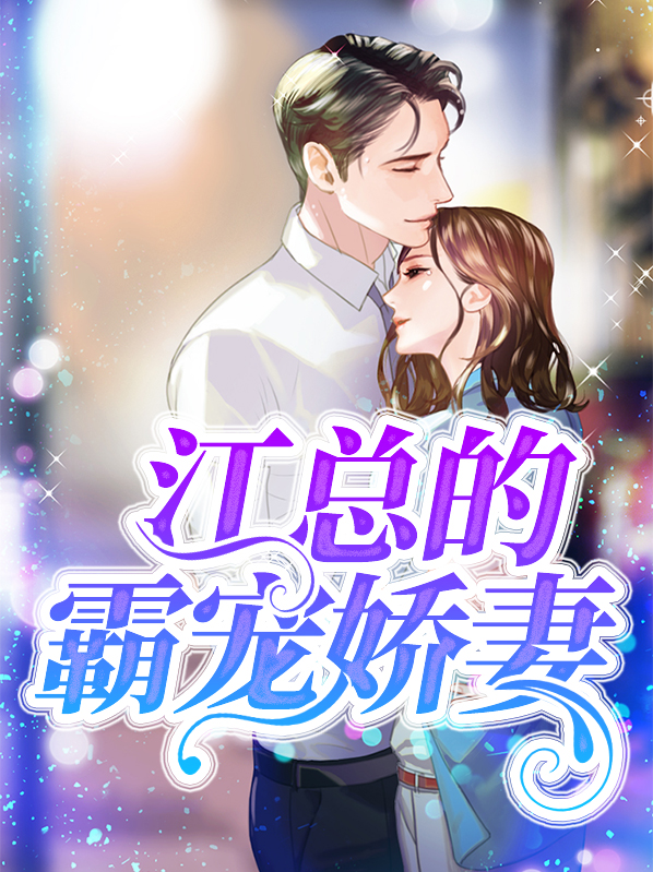 蜜婚:霸宠娇妻小说