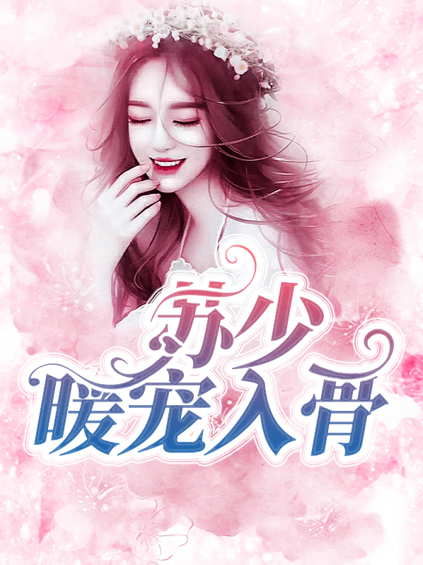 顾少谦苏暖暖小说