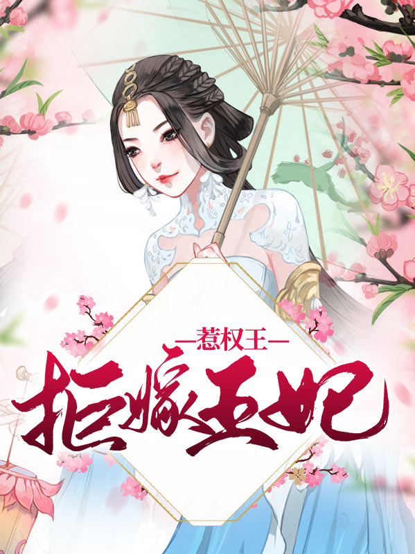 拒嫁天王老公免费阅读3365章