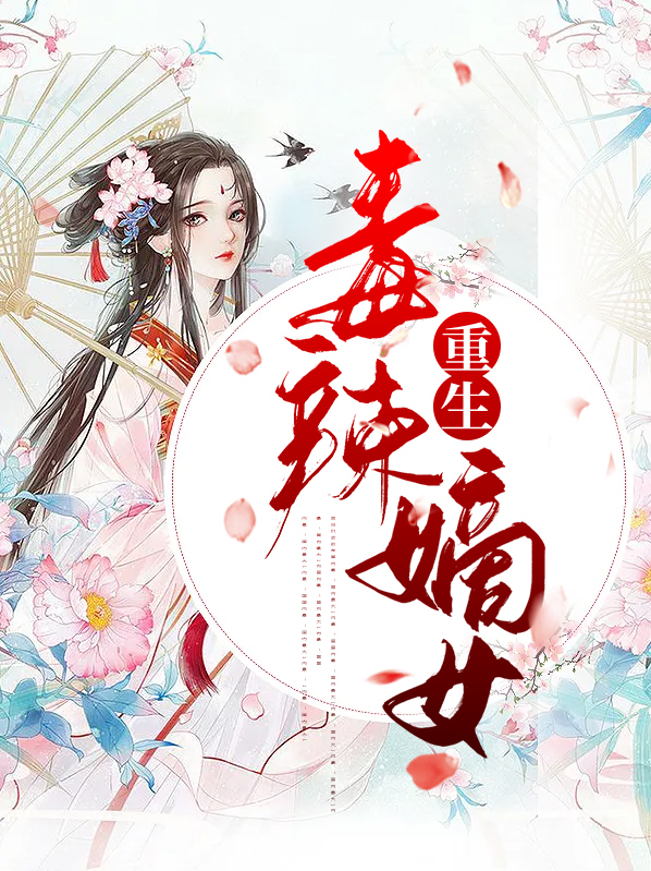 重生嫡女狠毒辣