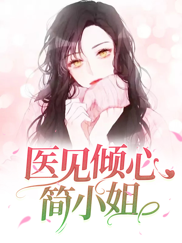医见倾心绝色战王妃