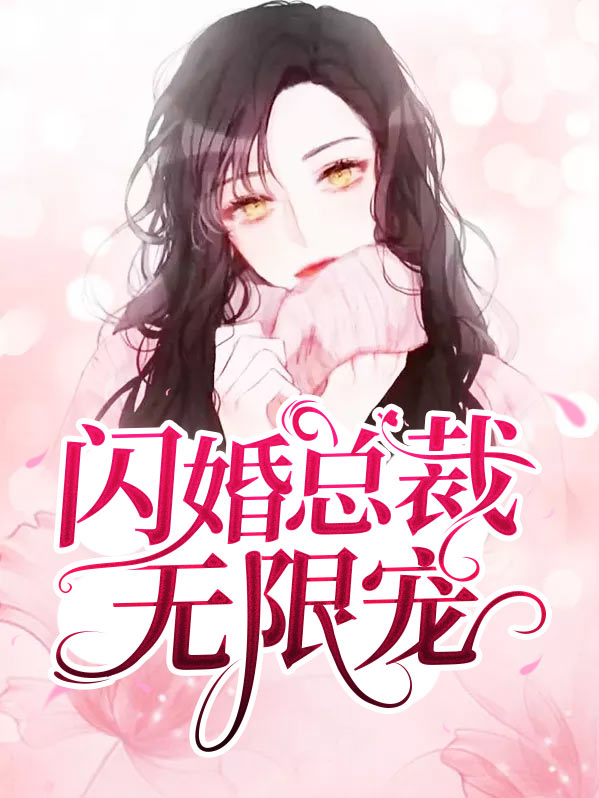 闪婚总裁无限宠漫画全集