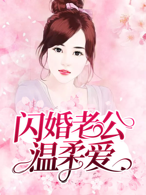 闪婚老公是亿万富翁电视剧