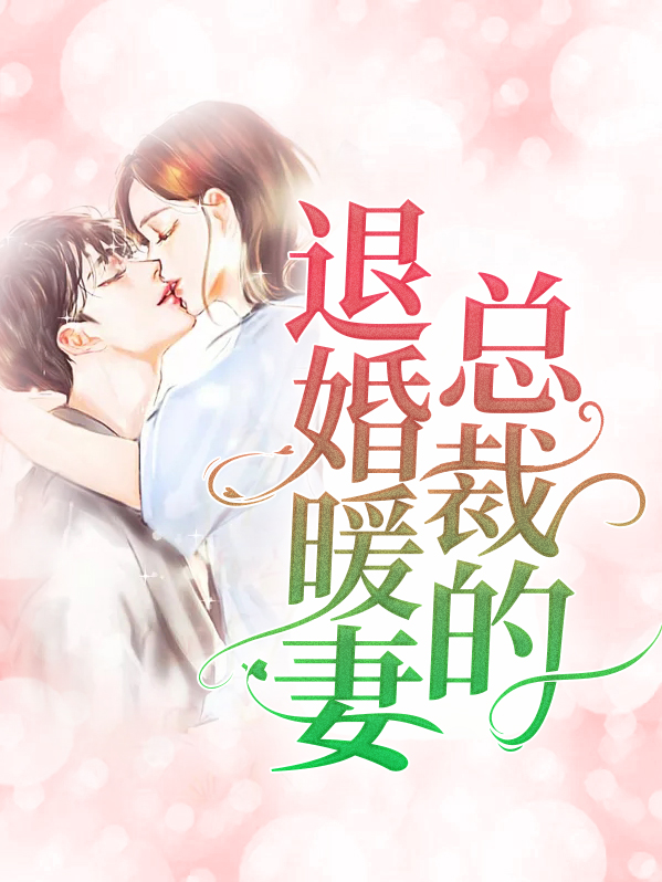 女总裁订婚宴被退婚