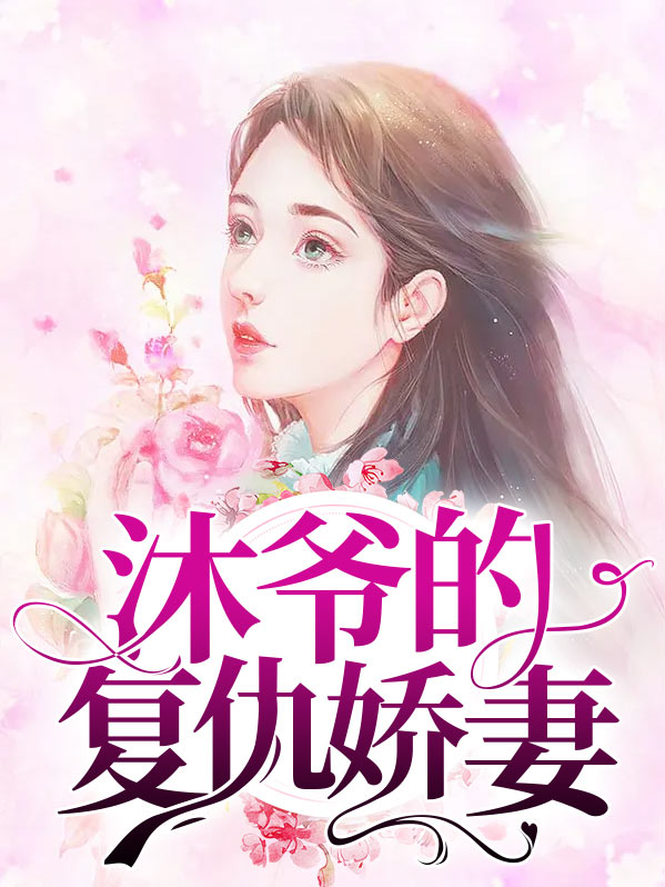 封总的复仇娇妻讲了什么