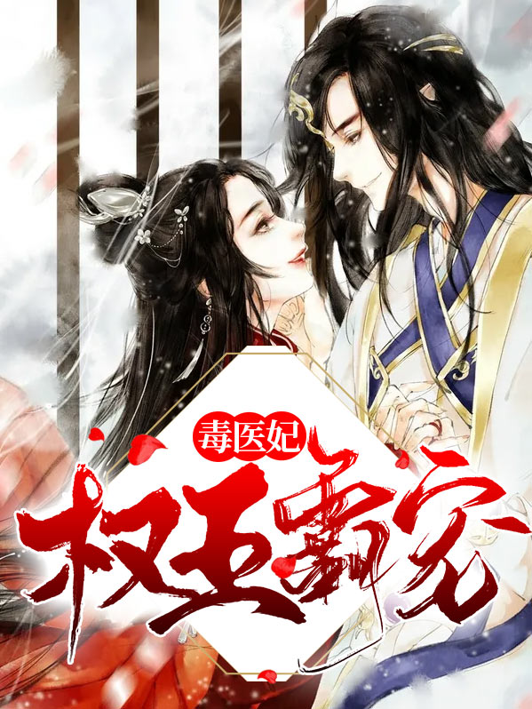 权王霸宠毒医妃