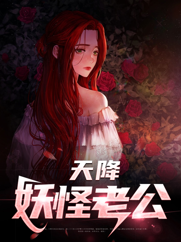 梦见老公变成妖怪