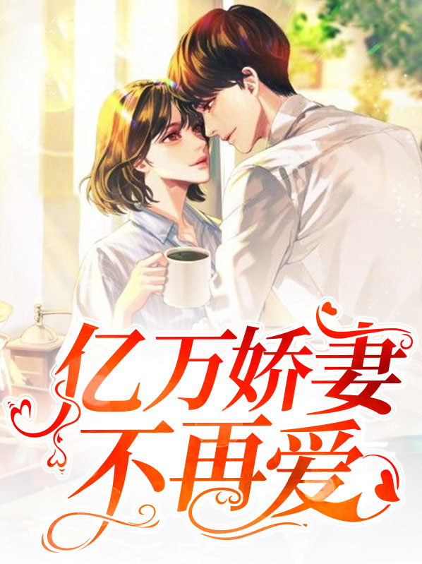 亿万娇妻太难追免费阅读