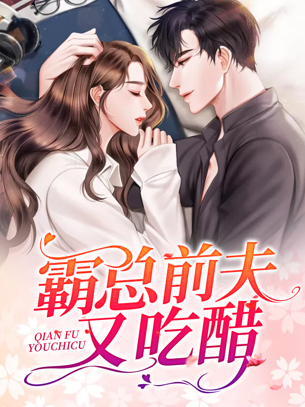 离婚后前夫狂吃醋
