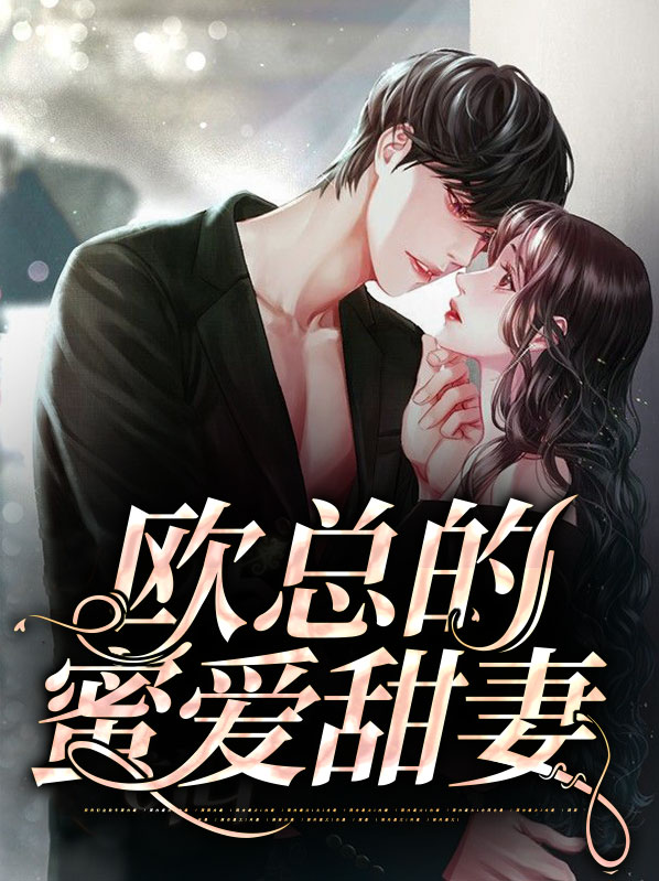 隐婚蜜爱欧总的小甜妻