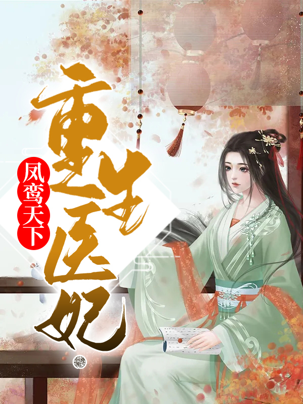 重生医妃凤鸾天下