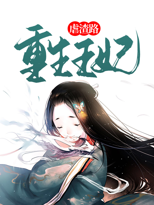 重生王妃虐渣路