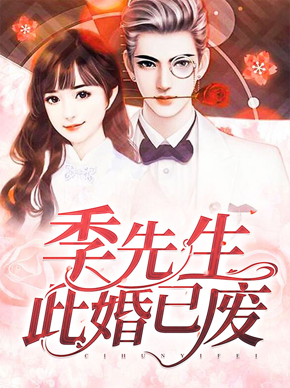 季先生再也不见