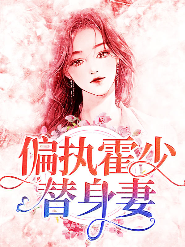 偏执霍少替身妻
