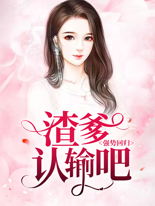 强势回归：渣爹认输吧