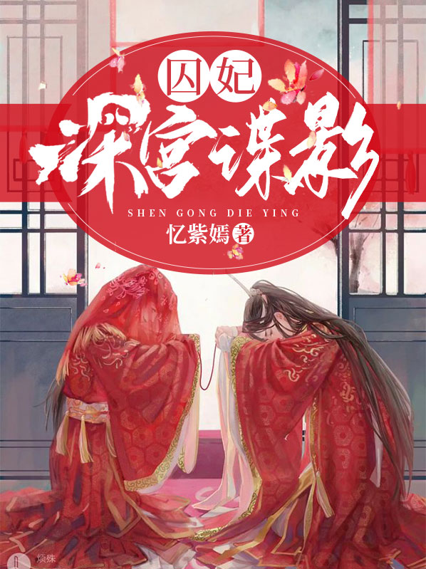 囚妃：深宫谍影
