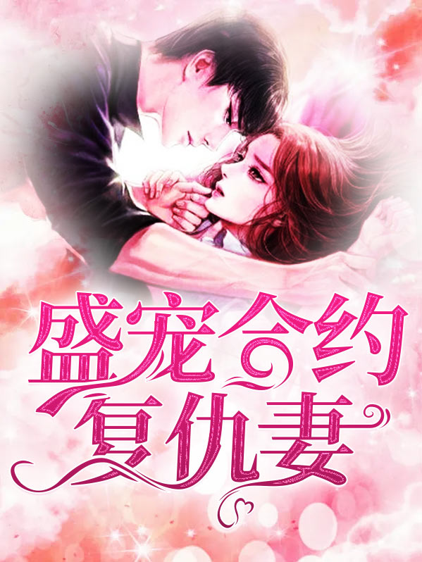 盛宠合约复仇妻全文阅读