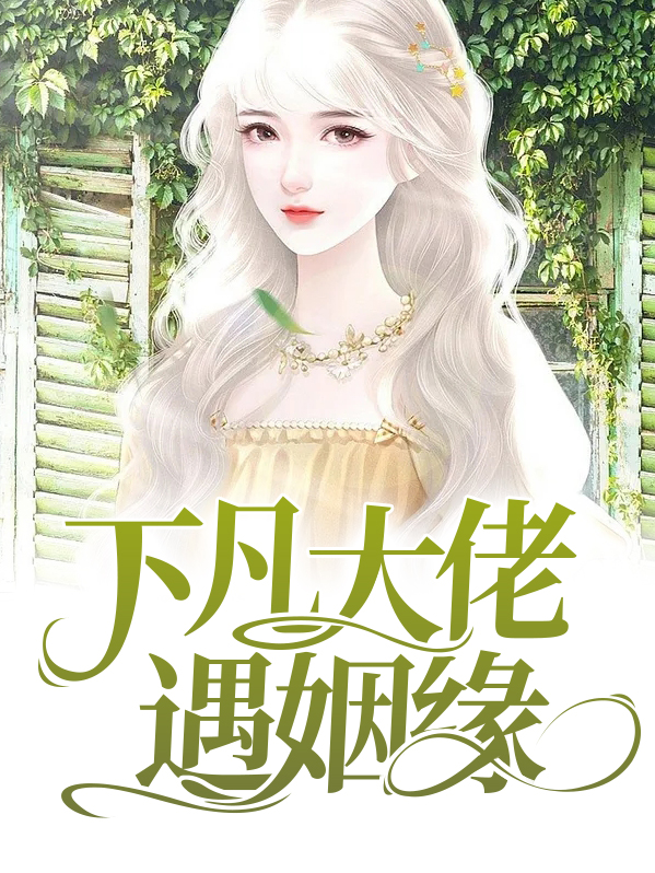 下凡大佬遇姻缘