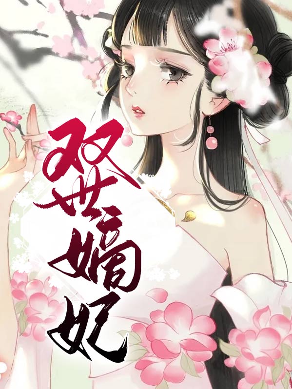 双世宠妃2免费完整版