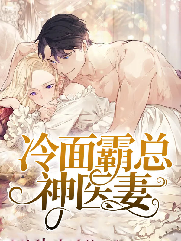冷面军师俏神医