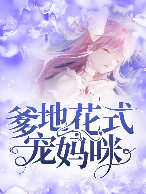 买个爹地宠妈咪