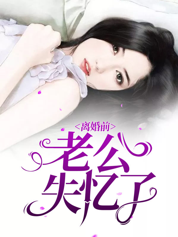 离婚前老公失忆了知乎免费