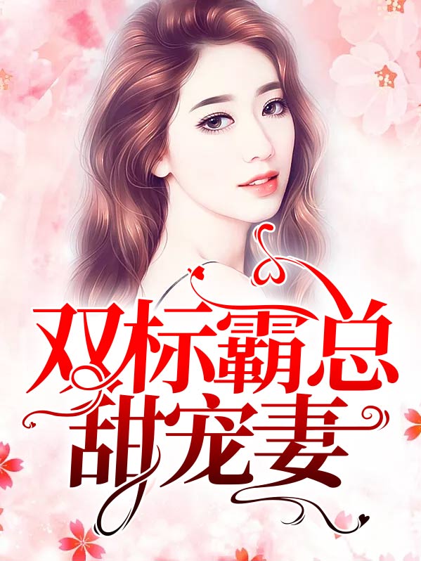 双标甜宠文