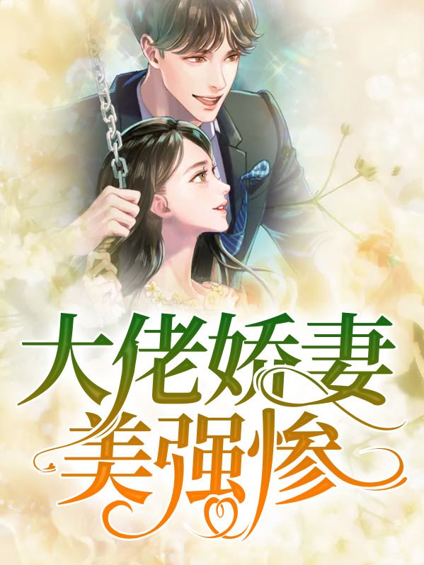 大佬娇妻宠上天小说免费