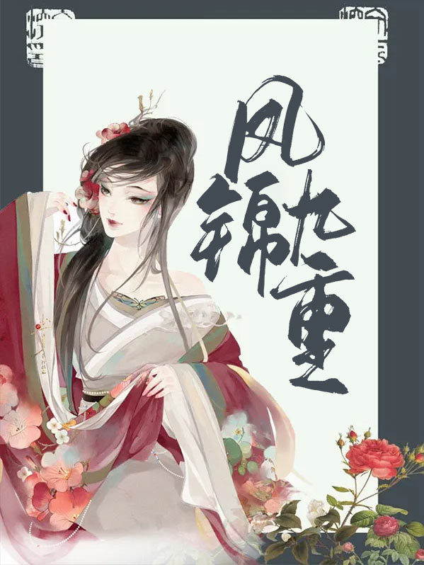 凤九和锦零个人资料