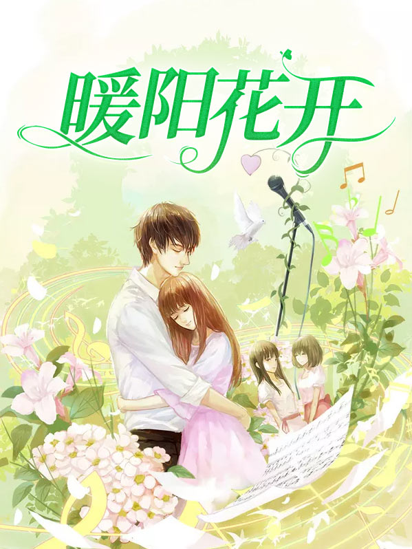 暖阳花开知春意