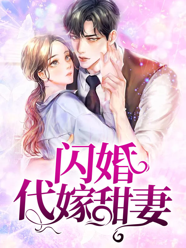 闪婚代嫁甜妻免费阅读