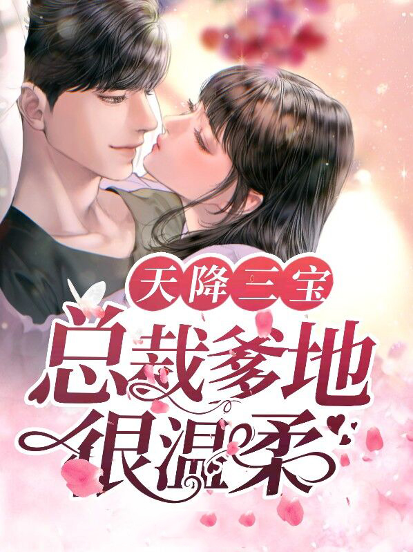 天降三宝,总裁爹地