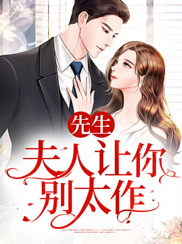 先生夫人要和你离婚