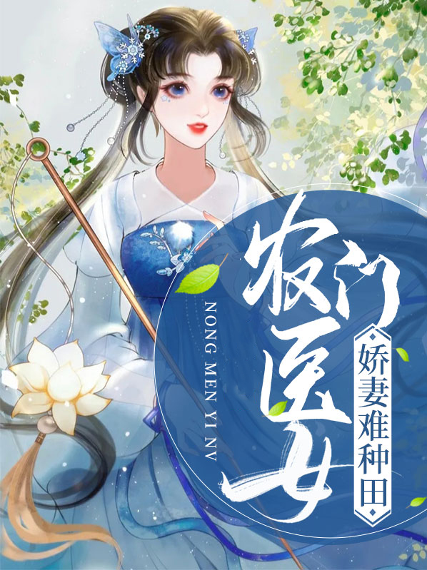 农门医女:娇妻难种田