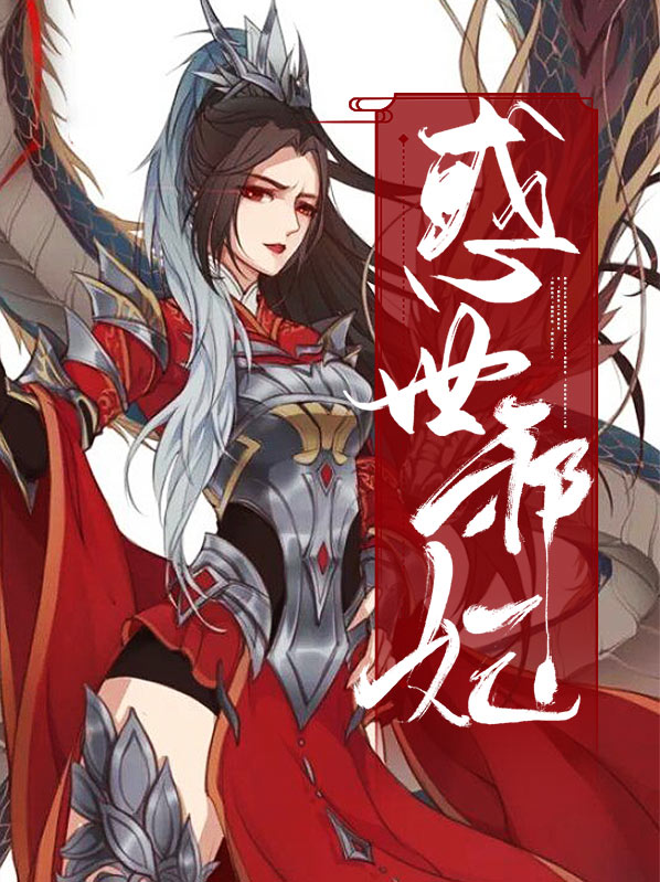 惑世邪妃