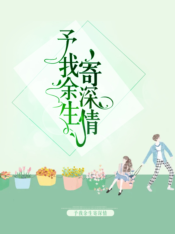 予我余生寄深情全文免费阅读