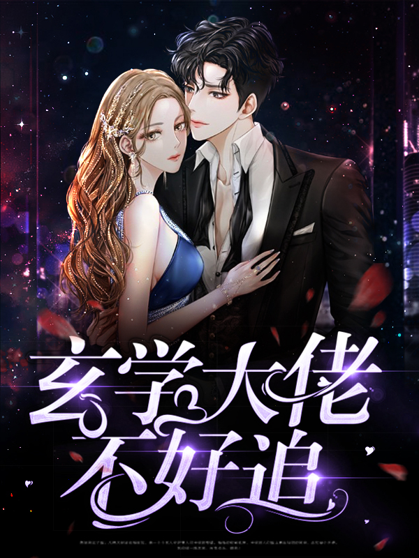玄学大佬不好追