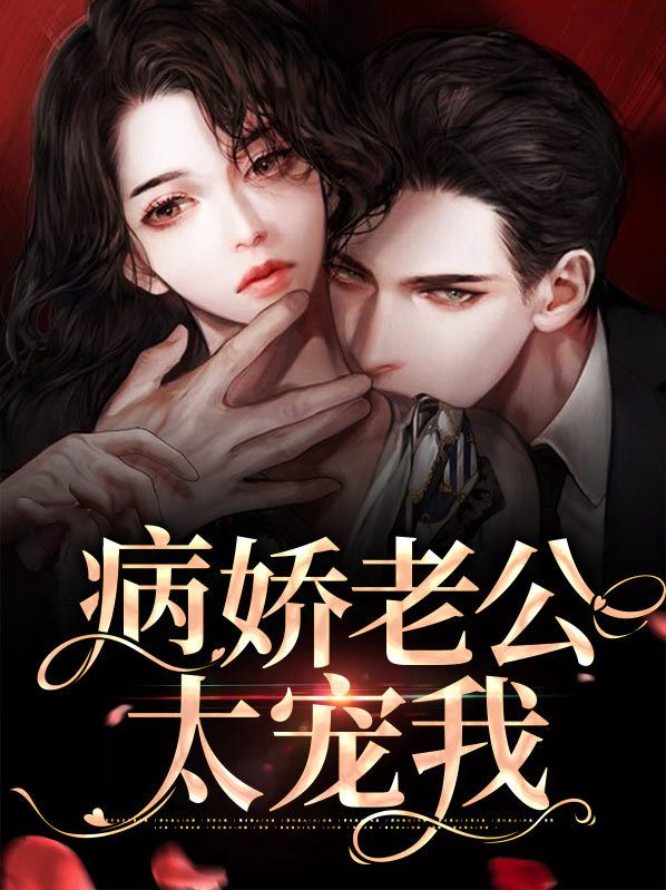 病娇老公太宠我
