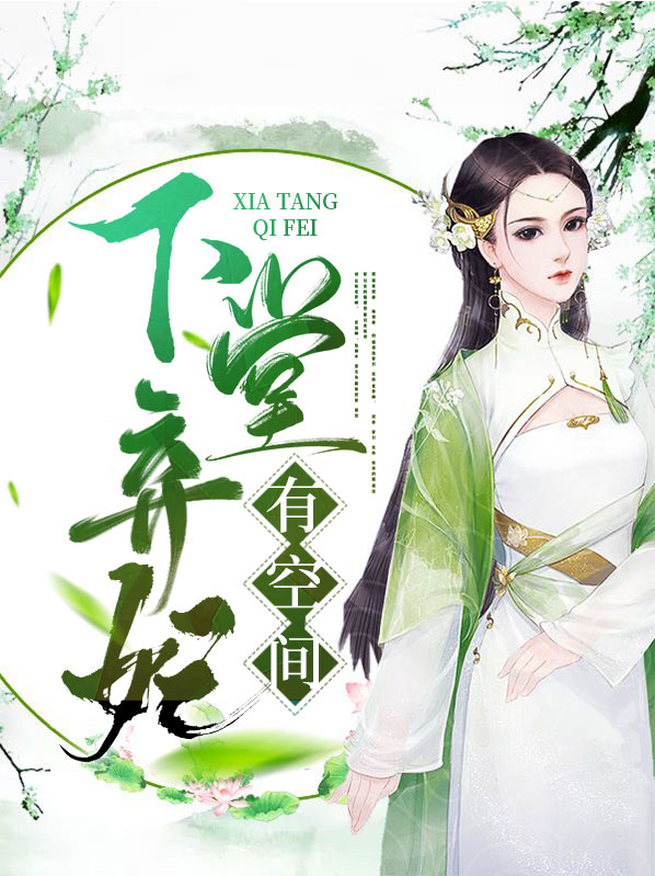 下堂弃妃当自强