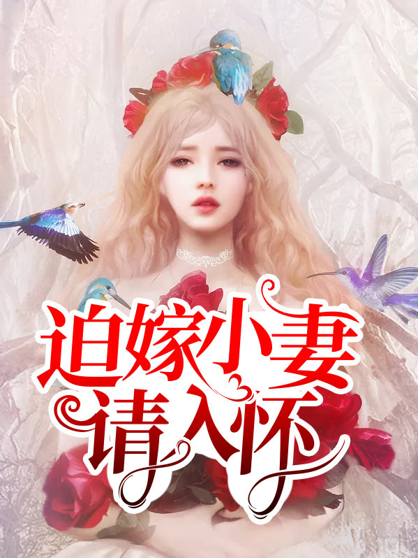 迫嫁为妾免费阅读全本