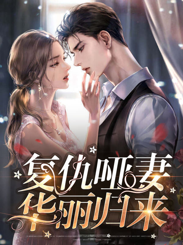 复仇冷公主之华丽归来