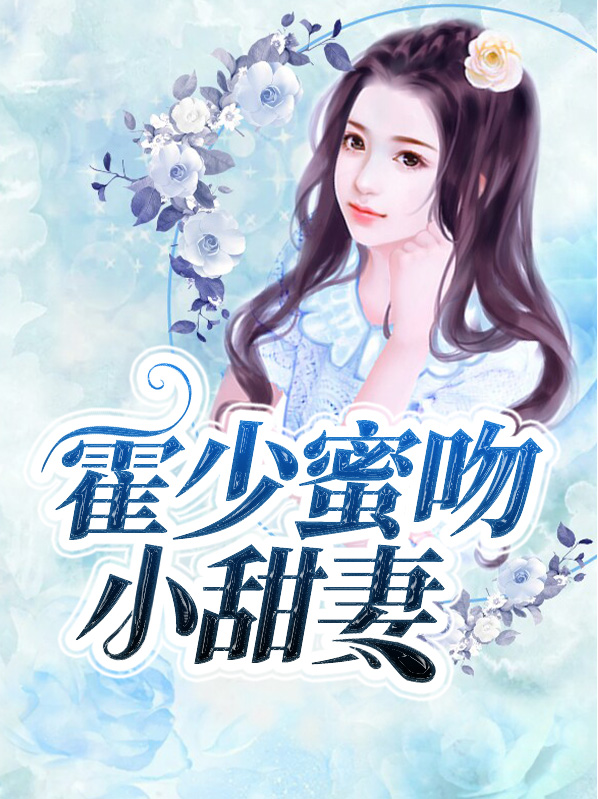 甜婚霍少蜜蜜吻一鹿小跑