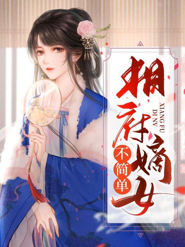 相府嫡女休夫