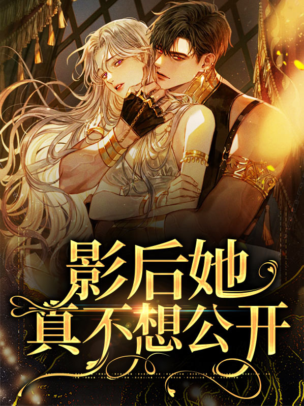 影后她真不想公开恋情